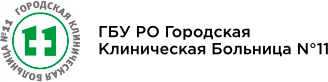 ГБУ РО ГКБ №11