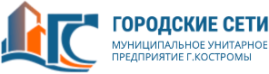 МУП Городские Сети (Кострома)