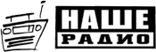 Наше Радио
