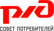 РЖД совет потребителей