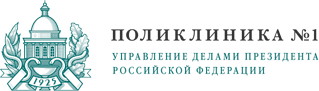 Поликлиника №1 - Управление Делами Президента РФ